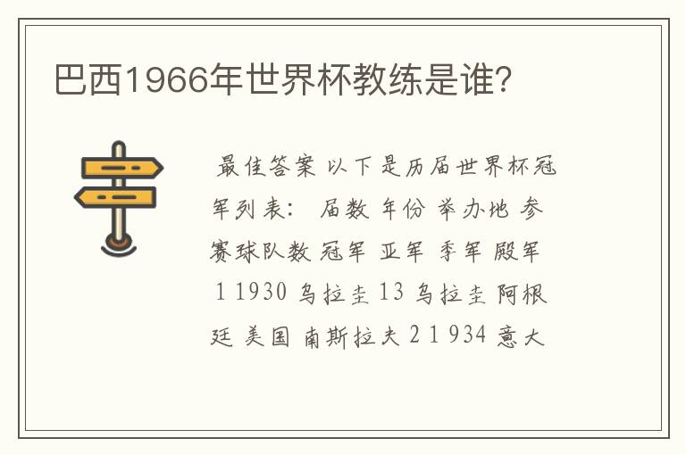 巴西1966年世界杯教练是谁？