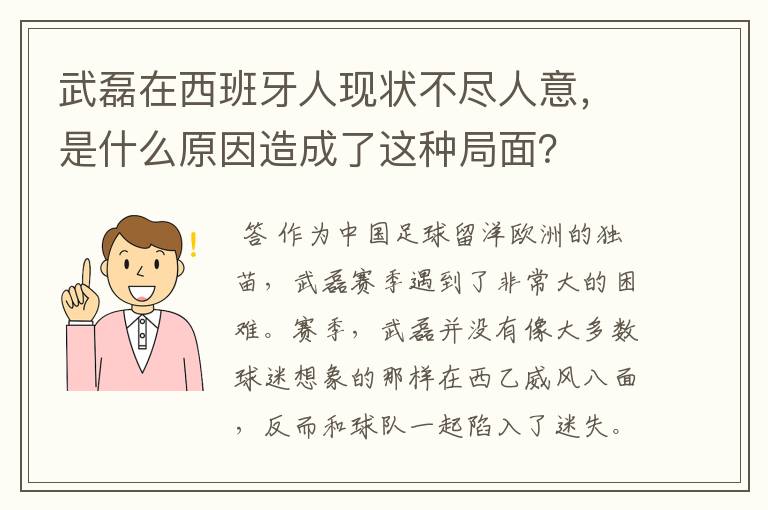 武磊在西班牙人现状不尽人意，是什么原因造成了这种局面？