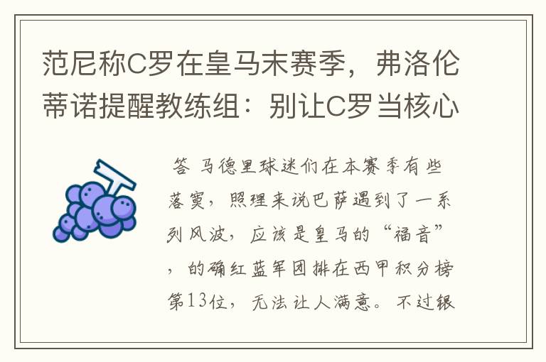 范尼称C罗在皇马末赛季，弗洛伦蒂诺提醒教练组：别让C罗当核心