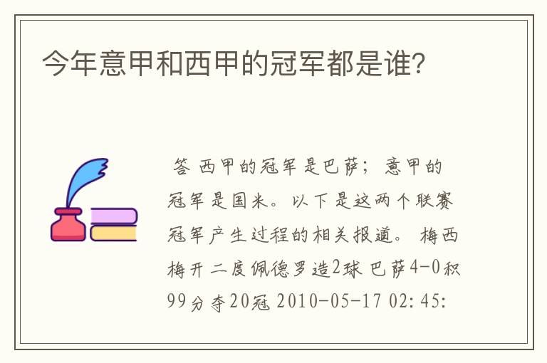 今年意甲和西甲的冠军都是谁？