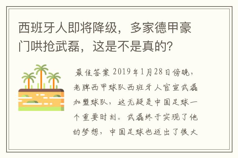 西班牙人即将降级，多家德甲豪门哄抢武磊，这是不是真的？