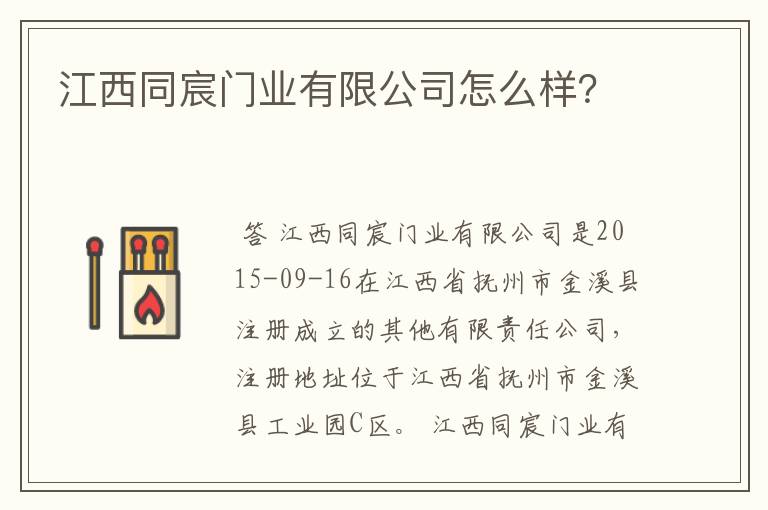 江西同宸门业有限公司怎么样？