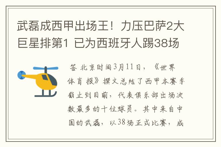 武磊成西甲出场王！力压巴萨2大巨星排第1 已为西班牙人踢38场