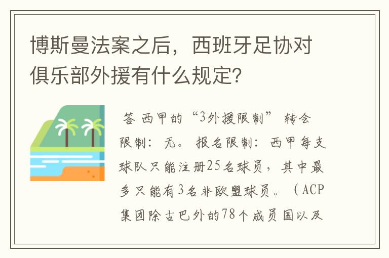 博斯曼法案之后，西班牙足协对俱乐部外援有什么规定？