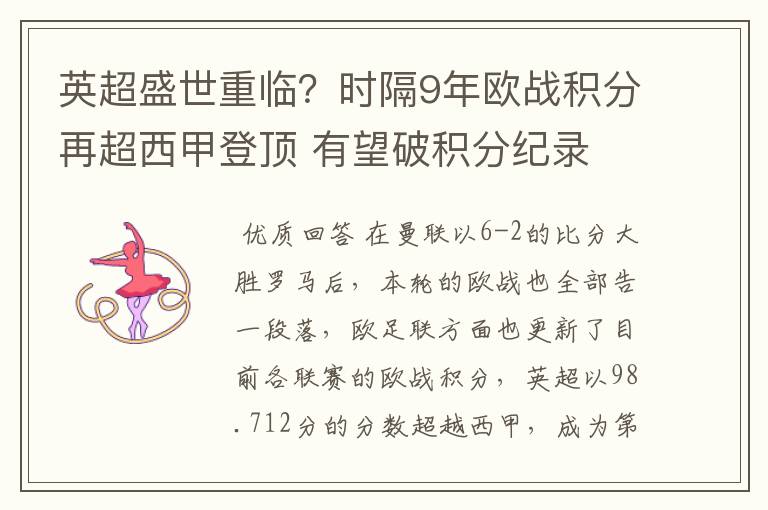 英超盛世重临？时隔9年欧战积分再超西甲登顶 有望破积分纪录