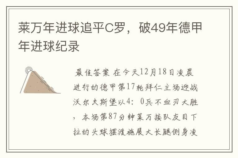 莱万年进球追平C罗，破49年德甲年进球纪录