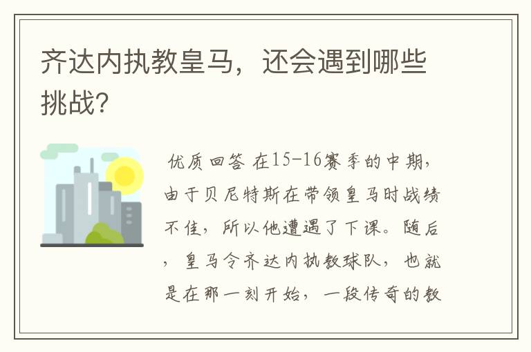 齐达内执教皇马，还会遇到哪些挑战？