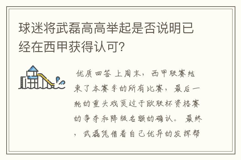 球迷将武磊高高举起是否说明已经在西甲获得认可？