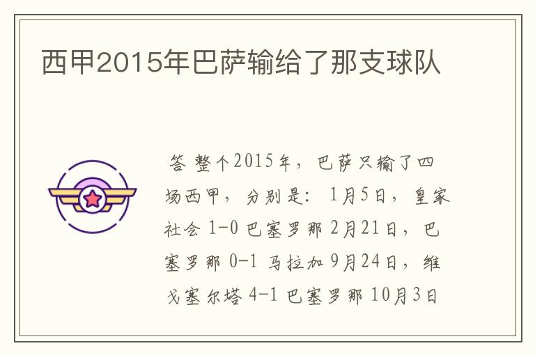 西甲2015年巴萨输给了那支球队