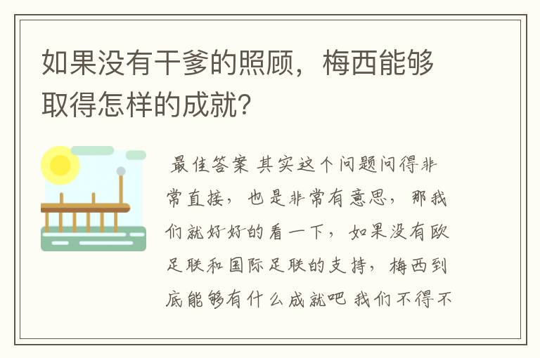 如果没有干爹的照顾，梅西能够取得怎样的成就？