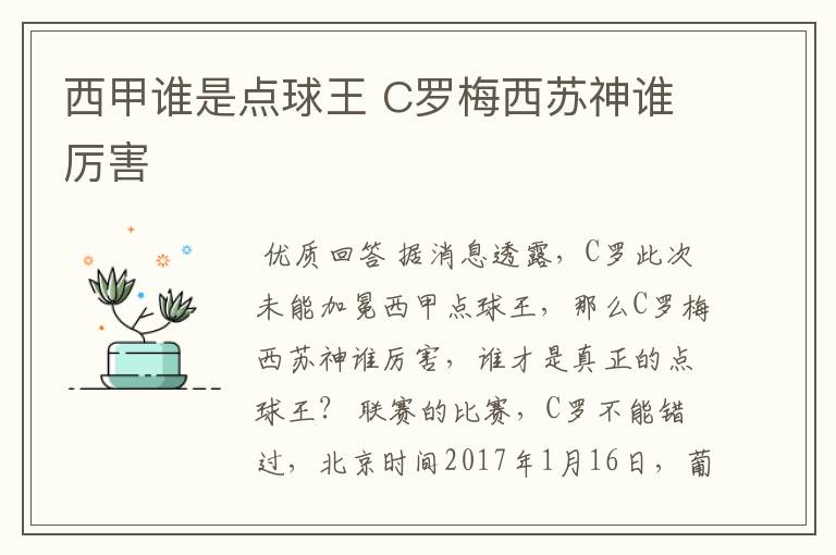 西甲谁是点球王 C罗梅西苏神谁厉害