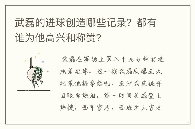 武磊的进球创造哪些记录？都有谁为他高兴和称赞?