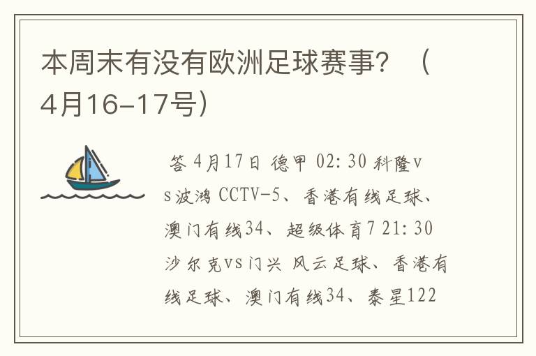 本周末有没有欧洲足球赛事？（4月16-17号）