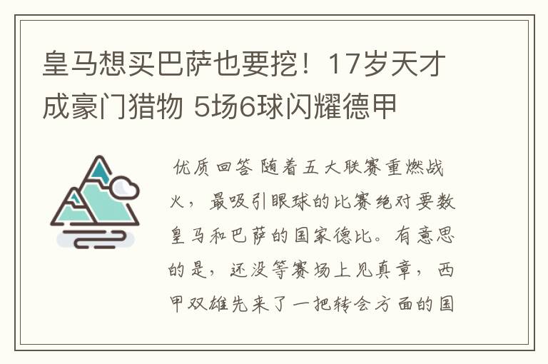 皇马想买巴萨也要挖！17岁天才成豪门猎物 5场6球闪耀德甲