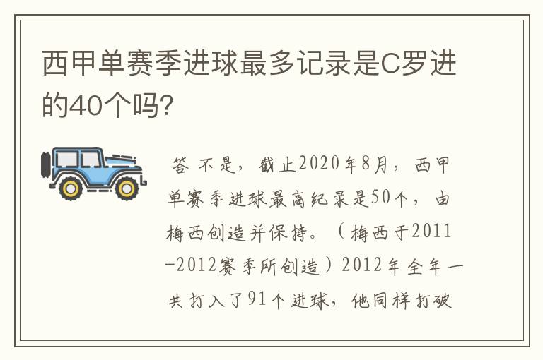 西甲单赛季进球最多记录是C罗进的40个吗？