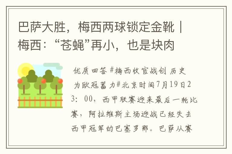 巴萨大胜，梅西两球锁定金靴｜梅西：“苍蝇”再小，也是块肉