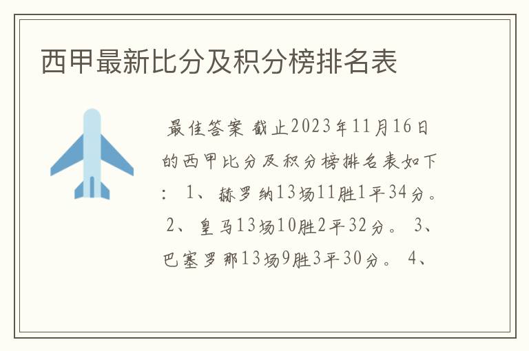 西甲最新比分及积分榜排名表