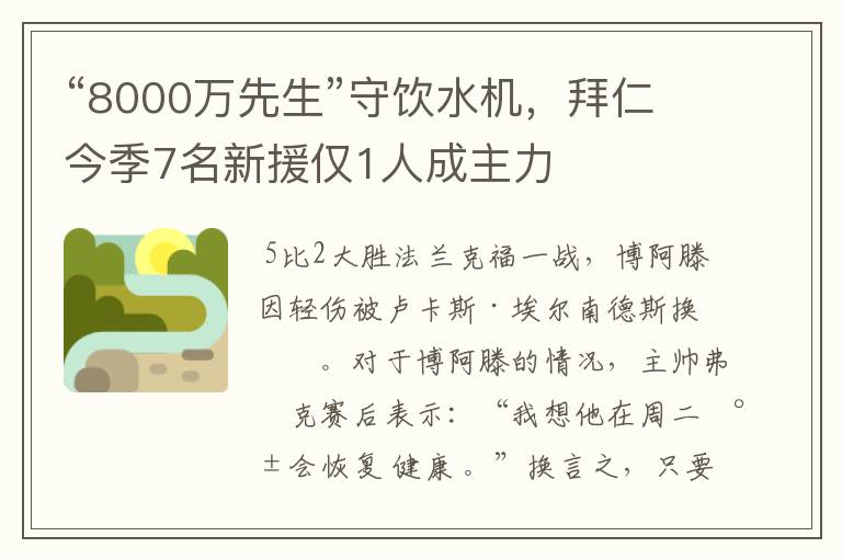 “8000万先生”守饮水机，拜仁今季7名新援仅1人成主力