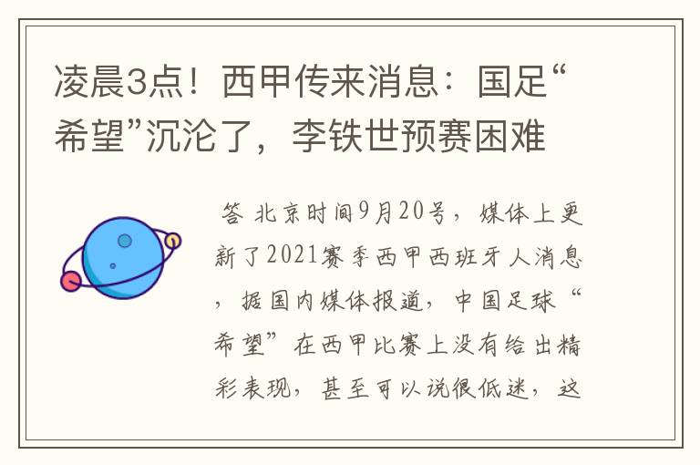 凌晨3点！西甲传来消息：国足“希望”沉沦了，李铁世预赛困难了