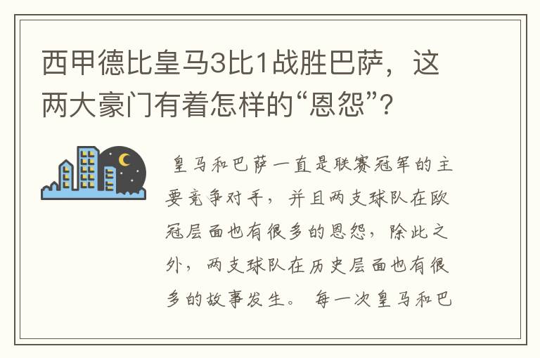 西甲德比皇马3比1战胜巴萨，这两大豪门有着怎样的“恩怨”？