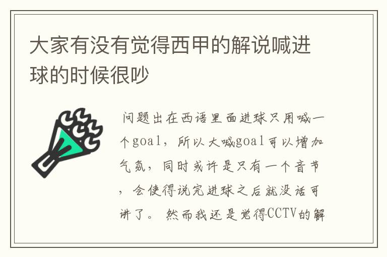 大家有没有觉得西甲的解说喊进球的时候很吵