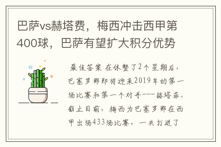 巴萨vs赫塔费，梅西冲击西甲第400球，巴萨有望扩大积分优势