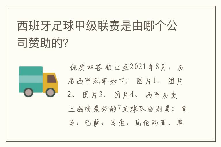 西班牙足球甲级联赛是由哪个公司赞助的？