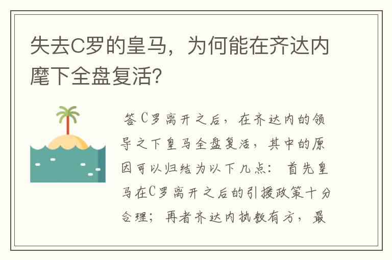 失去C罗的皇马，为何能在齐达内麾下全盘复活？