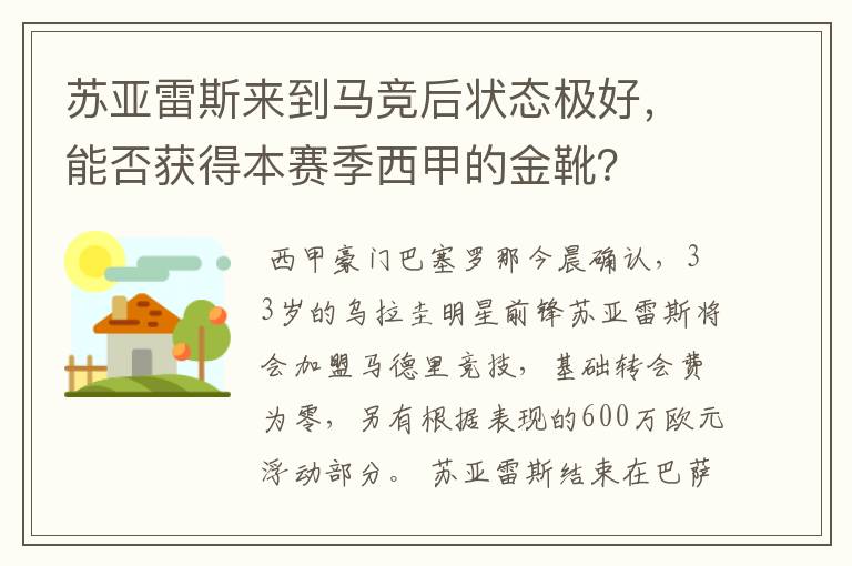 苏亚雷斯来到马竞后状态极好，能否获得本赛季西甲的金靴？