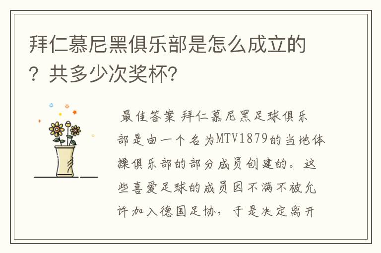 拜仁慕尼黑俱乐部是怎么成立的？共多少次奖杯？