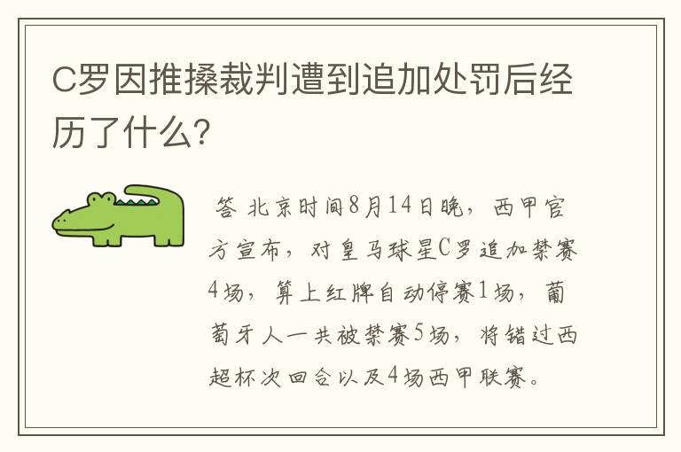 C罗因推搡裁判遭到追加处罚后经历了什么？