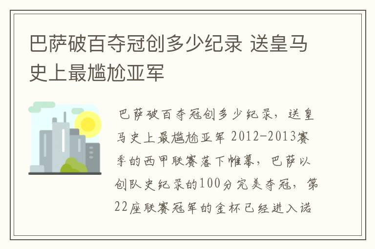 巴萨破百夺冠创多少纪录 送皇马史上最尴尬亚军