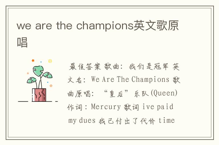 we are the champions英文歌原唱