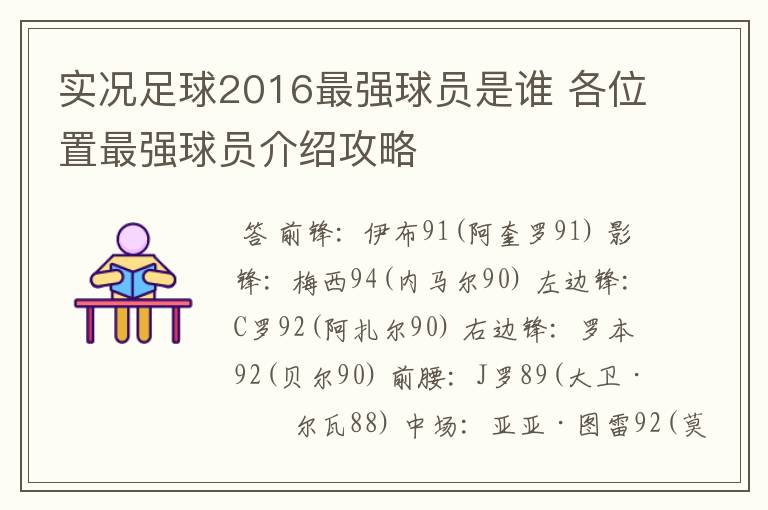 实况足球2016最强球员是谁 各位置最强球员介绍攻略