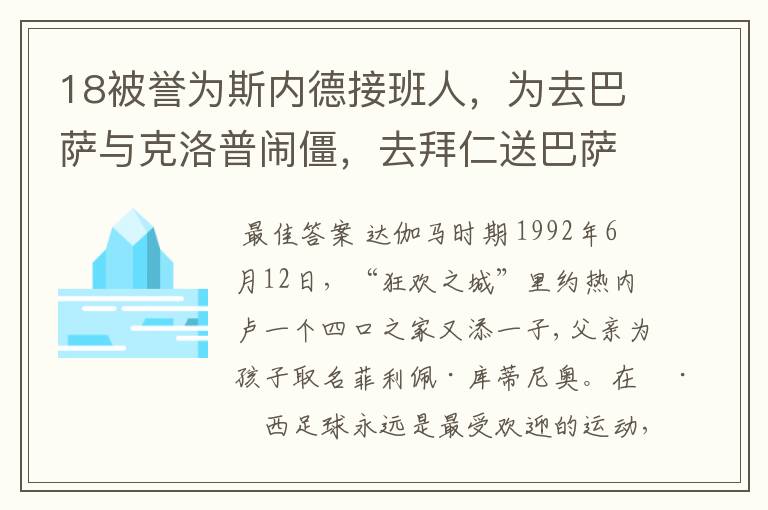 18被誉为斯内德接班人，为去巴萨与克洛普闹僵，去拜仁送巴萨回家