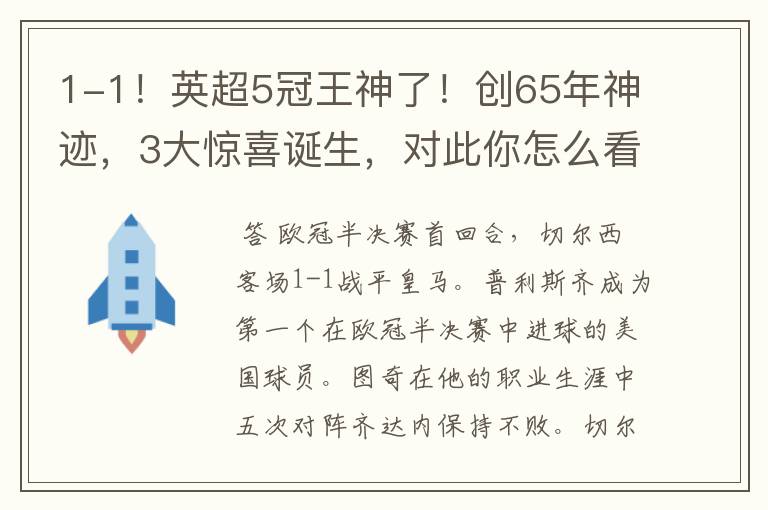 1-1！英超5冠王神了！创65年神迹，3大惊喜诞生，对此你怎么看？