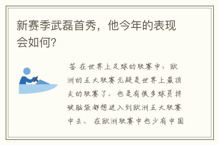 新赛季武磊首秀，他今年的表现会如何？