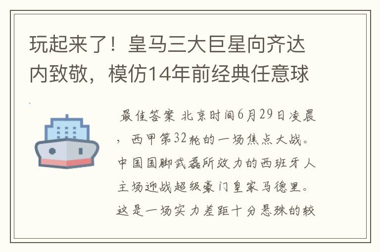 玩起来了！皇马三大巨星向齐达内致敬，模仿14年前经典任意球配合