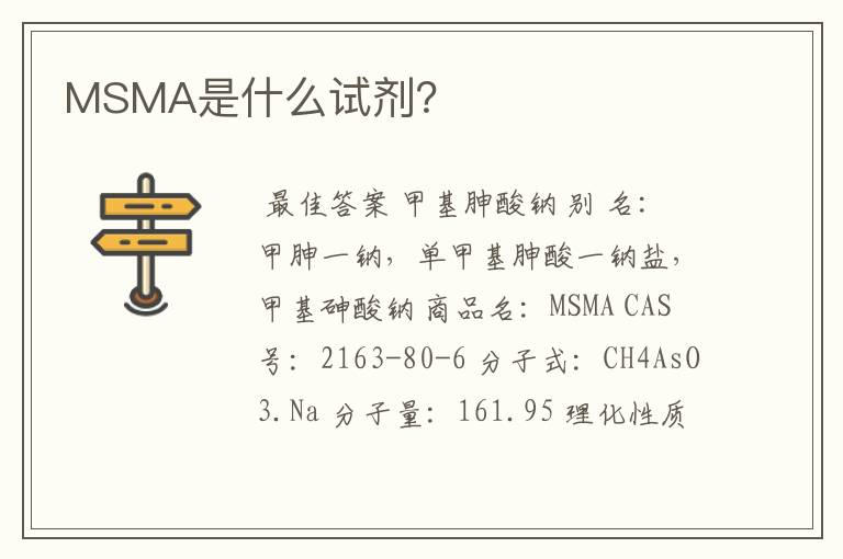 MSMA是什么试剂？