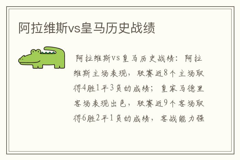 阿拉维斯vs皇马历史战绩