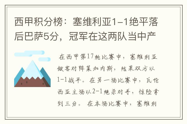 西甲积分榜：塞维利亚1-1绝平落后巴萨5分，冠军在这两队当中产生