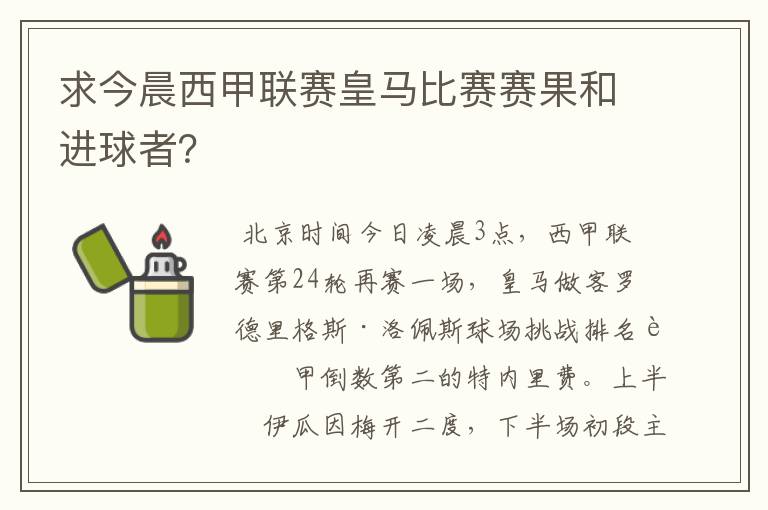 求今晨西甲联赛皇马比赛赛果和进球者？