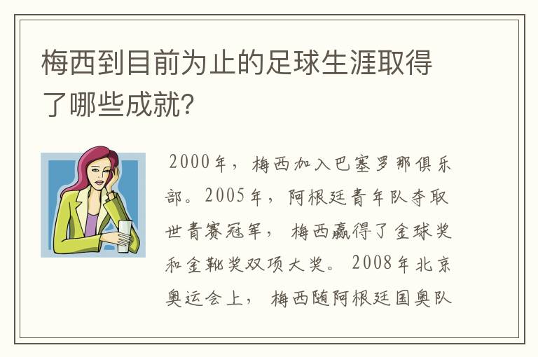 梅西到目前为止的足球生涯取得了哪些成就？