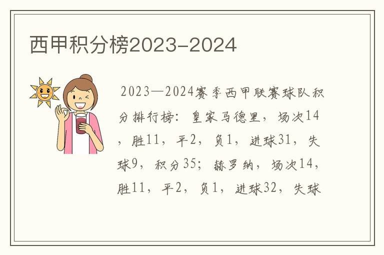 西甲积分榜2023-2024