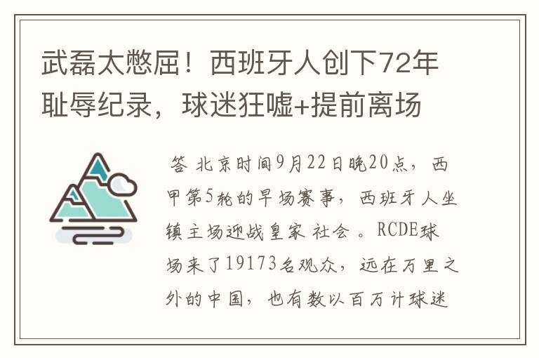 武磊太憋屈！西班牙人创下72年耻辱纪录，球迷狂嘘+提前离场