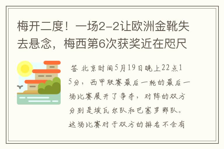 梅开二度！一场2-2让欧洲金靴失去悬念，梅西第6次获奖近在咫尺！