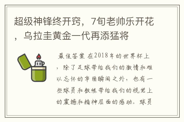 超级神锋终开窍，7旬老帅乐开花，乌拉圭黄金一代再添猛将