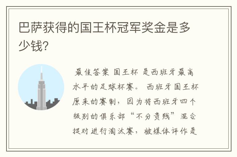 巴萨获得的国王杯冠军奖金是多少钱？