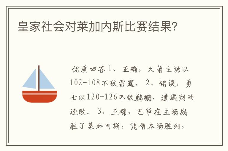 皇家社会对莱加内斯比赛结果？