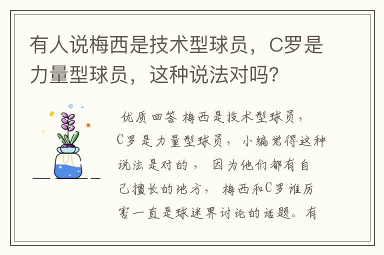 有人说梅西是技术型球员，C罗是力量型球员，这种说法对吗？